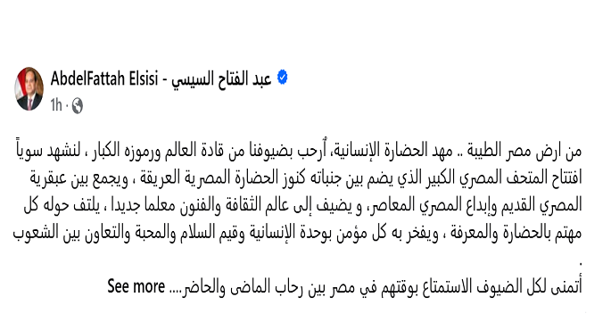 الرئيس السيسى يرحب بالضيوف الحاضرين لافتتاح المتحف المصرى الكبير