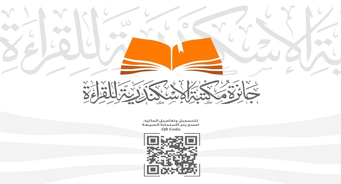 انطلاق جائزة القراءة الكبرى لمكتبة الإسكندرية