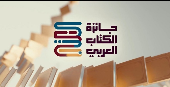 جائزة الكتاب العربى: الجوائز الثقافية جسر لترسيخ الإبداع وتعزيز التواصل الحضارى
