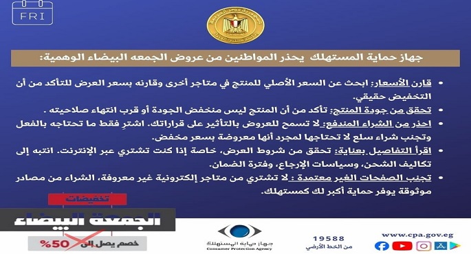 جهاز حماية المستهلك للمواطنين: احذروا العروض الخادعة خلال تخفيضات الجمعة البيضاء