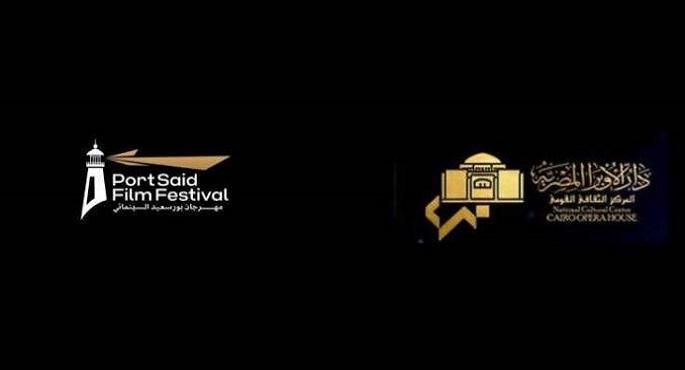 دار الأوبرا تستضيف الليلة عروضًا من مهرجان بورسعيد السينمائى الدولى