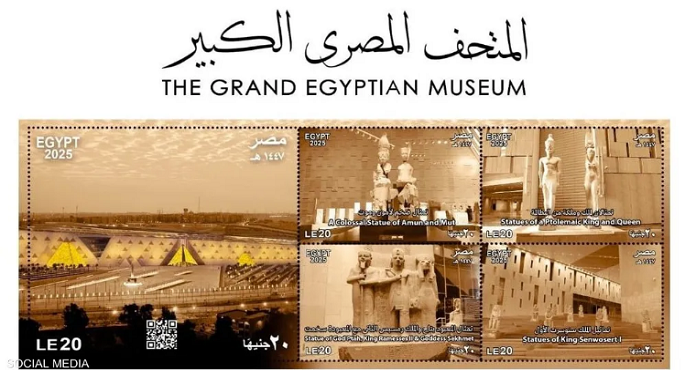 مصر تُصدر مجموعة من الطوابع والعملات تذكارية بمناسبة افتتاح المتحف الكبير