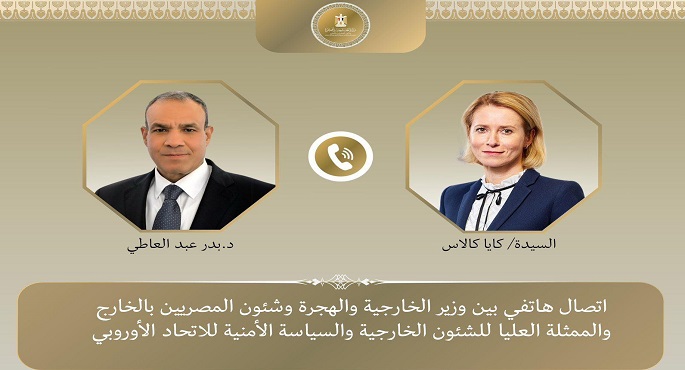 وزير الخارجية يبحث هاتفياً مع كايا كالاس الشراكة الثنائية بين مصر و الاتحاد الأوروبى