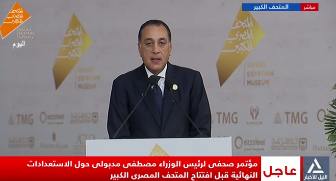 بالفيديو ..فى مؤتمر صحفى ..رئيس الوزراء: حفل افتتاح المتحف المصرى الكبير حدث فريد واستثنائى من نوعه