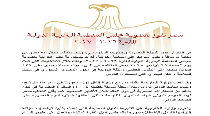 مصر تفوز بعضوية مجلس المنظمة البحرية الدولية للفترة من 2026 إلى 2028