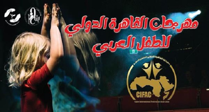 افتتاح الدورة الثالثة لمهرجان القاهرة الدولى للطفل العربى اليوم