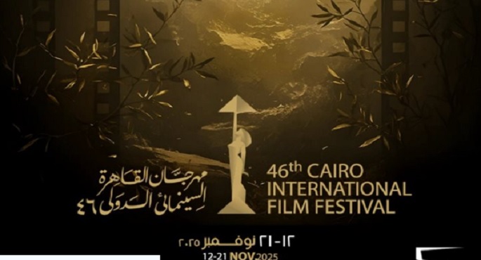 مهرجان القاهرة السينمائى الدولى يعلن جدول عروض أفلامه فى الدورة الـ46