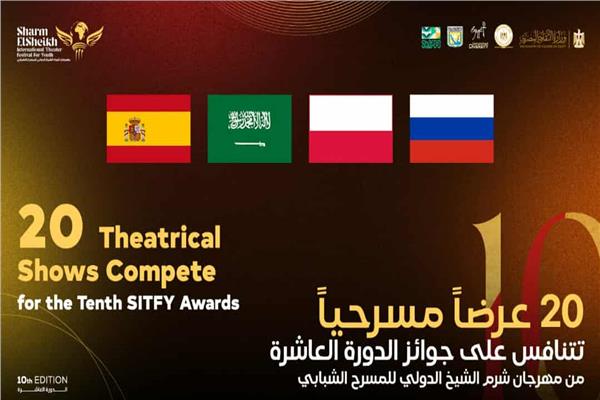 20 عرضاً تتنافس على جوائز الدورة الـ10 من مهرجان شرم الشيخ الدولى