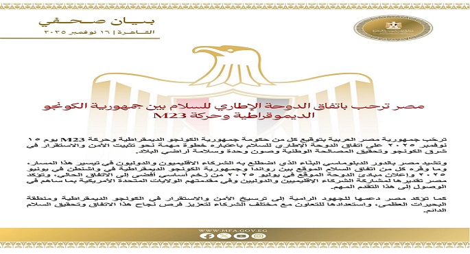 مصر ترحب باتفاق الدوحة الإطارى للسلام بين جمهورية الكونغو الديمقراطية وحركة “M23”