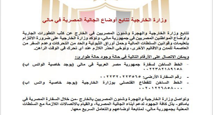 وزارة الخارجية تتابع أوضاع الجالية المصرية فى مالى