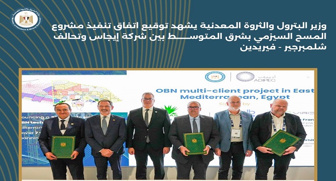 وزير البترول والثروة المعدنية يشهد توقيع اتفاقيتين لتنفيذ المسح السيزمى وتطوير بوابة الاستثمار
