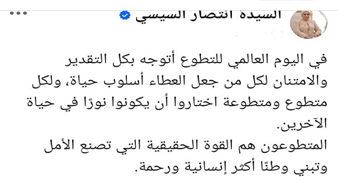 السيدة انتصار السيسى: “المتطوعون” هم القوة الحقيقية التى تصنع الأمل وتبني وطنا أكثر إنسانية ورحمة