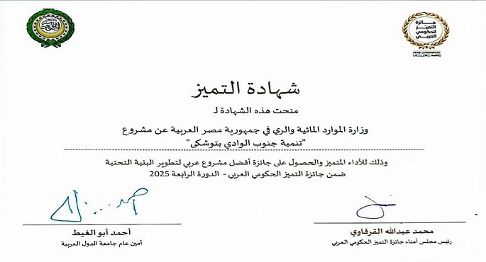 وزارة الرى تحصد جائزة أفضل مشروع عربى لتطوير البنية التحتية ضمن جائزة التميز الحكومى العربى
