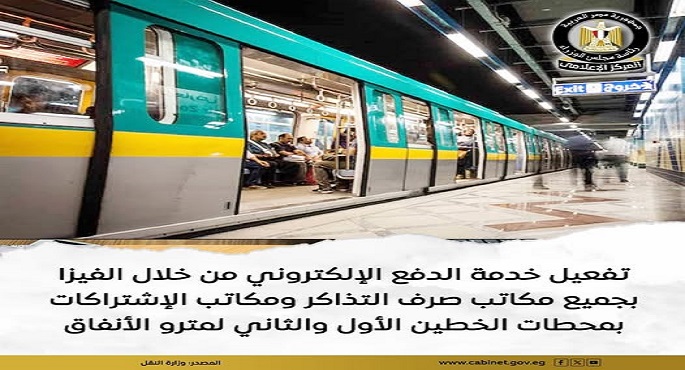 تفعيل الدفع بالفيزا فى الخطين الأول والثاني لمترو الأنفاق