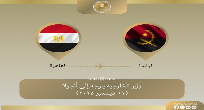 وزير الخارجية يتوجه إلى أنجولا لترؤس أعمال اللجنة المشتركة بين البلدين