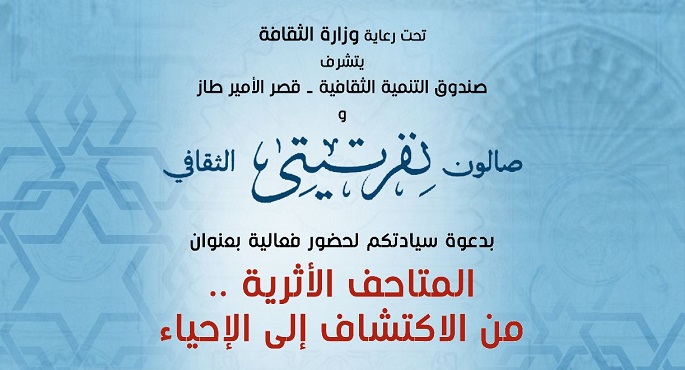 صالون “نفرتيتى” ينظم فعالية بعنوان “المتاحف الأثرية .. من الاكتشاف إلى الإحياء”