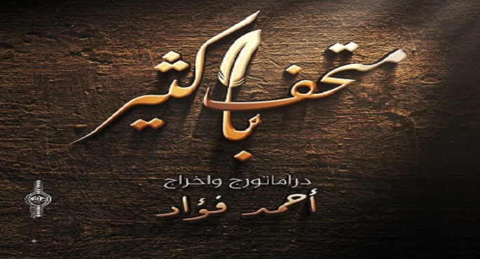 متحف باكثير على خشبة الأوبرا,, عرض مسرحى يعيد إحياء إرث الأديب الكبير