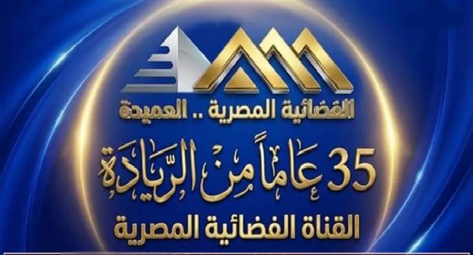 رئيس الهيئة الوطنية للإعلام : 35 عامًا من ماسبيرو …الفضائية المصرية لكل بيت عربى