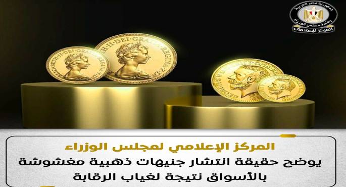 مجلس الوزراء يوضح حقيقة انتشار جنيهات ذهبية مغشوشة بالأسواق نتيجة لغياب الرقابة
