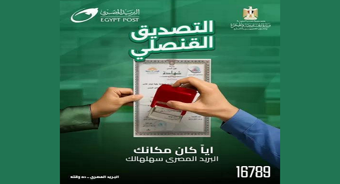 وزارتا الخارجية والاتصالات تطلقان خدمة التصديق على المستندات والوثائق عبر البريد