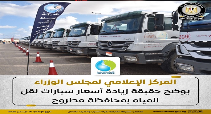 مجلس الوزراء: لا صحة لزيادة أسعار سيارات نقل المياه بمحافظة مطروح