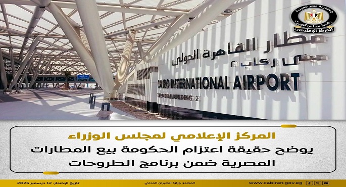مجلس الوزراء: المطارات المصرية مملوكة بالكامل للدولة وتخضع للسيادة المصرية