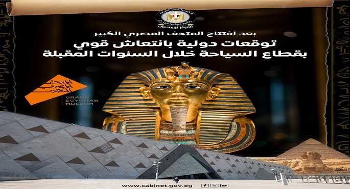 مجلس الوزراء: افتتاح المتحف الكبير يدفع بانتعاش سياحى واسع وتوقعات دولية بأداء قوى للقطاع