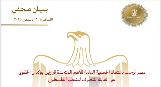 مصر ترحب باعتماد الجمعية العامة للأمم المتحدة قرارين يؤكدان الحقوق غير القابلة للتصرف للشعب الفلسطينى