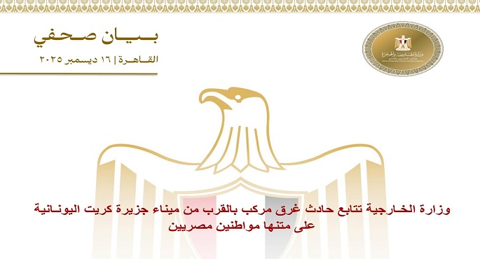 الخارجية تتابع حادث غرق مركب بالقرب من ميناء جزيرة كريت اليونانية