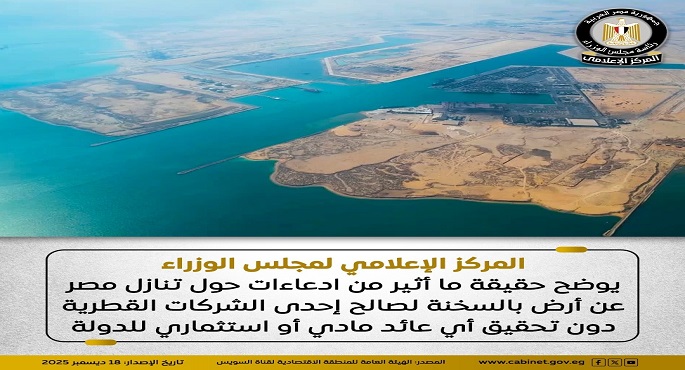 مجلس الوزراء: المنطقة الاقتصادية لقناة السويس وما يتبعها من منشآت مملوكة بالكامل للدولة وتخضع للسيادة المصرية