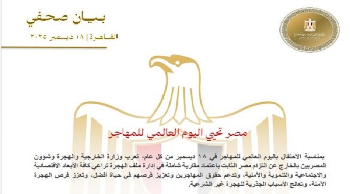 الخارجية: مصر تحيى اليوم العالمى للمهاجر