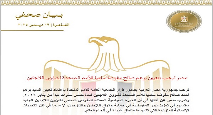 مصر ترحب بتعيين برهم صالح مفوضا ساميا للأمم المتحدة لشؤون اللاجئين
