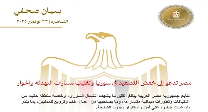 مصر تدعو إلى خفض التصعيد فى سوريا وتغليب مسارات التهدئة والحوار