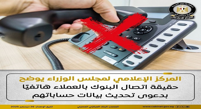 مجلس الوزراء: البنوك لا تطلب مطلقا أى بيانات تفصيلية خاصة بحسابات العملاء