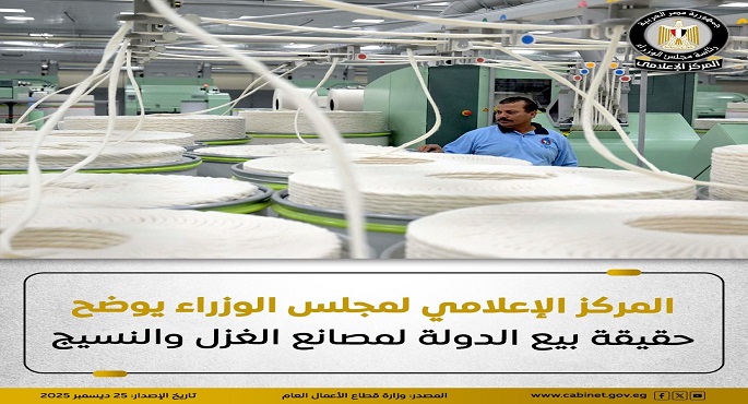 مجلس الوزراء: لا صحة لبيع الدولة لمصانع الغزل والنسيج