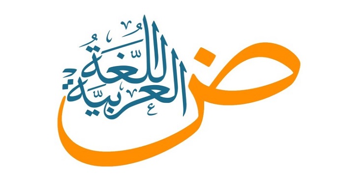 اليوم العالمى للغة العربية.. احتفاء بلغة الضاد ودورها فى التنوع الثقافى
