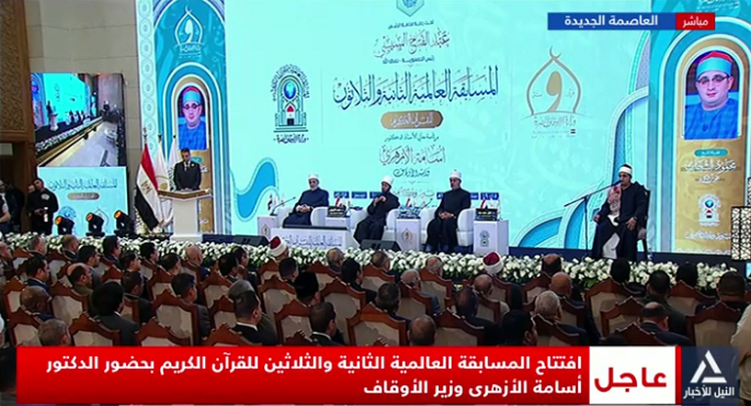 انطلاق فعاليات المسابقة العالمية للقرآن الكريم بمسجد مصر تحت رعاية الرئيس السيسي