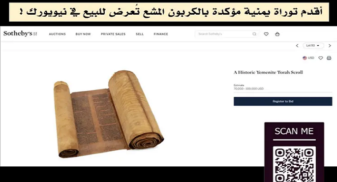 توراة أثرية يمنية من القرن الخامس عشر تُعرض للبيع فى نيويورك