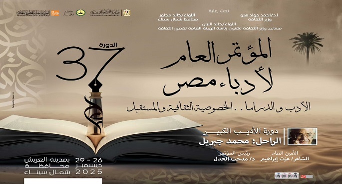 وزارة الثقافة تطلق فعاليات الدورة 37 من المؤتمر العام لأدباء مصر بالعريش
