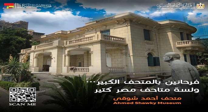 “الثقافة” تدعو الجمهور لـ زيارة متحف أحمد شوقى