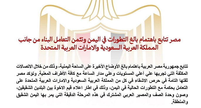 مصر تتابع باهتمام بالغ التطورات فى اليمن وتثمن التعامل البناء من جانب المملكة العربية السعودية والإمارات العربية المتحدة