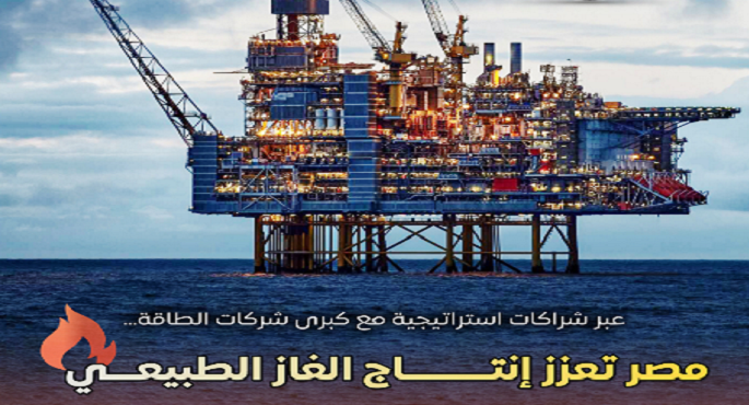 مجلس الوزراء: مصر تعزز إنتاج الغاز الطبيعى عبر شراكات استراتيجية مع كبرى شركات الطاقة