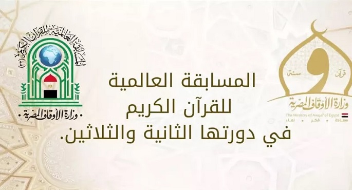انطلاق المسابقة العالمية الـ 32 للقرآن الكريم اليوم بجوائز 13 مليون جنيه