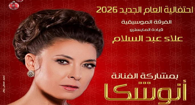 اليوم .. أنوشكا ونجوم الأوبرا يحيون أمسية فنية على المسرح الكبير احتفالا بالعام الجديد
