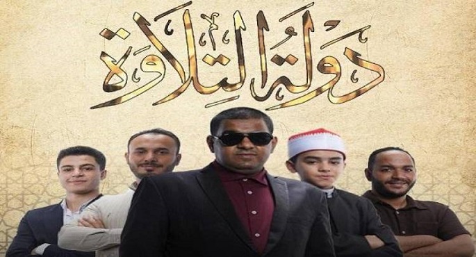 الليلة .. جولة التصفيات الأخيرة فى دولة التلاوة قبل عرض الحلقات النهائية