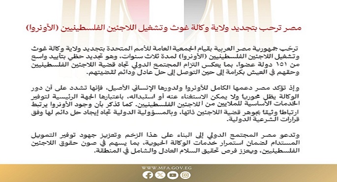 مصر ترحب بتجديد ولاية وكالة غوث وتشغيل اللاجئين الفلسطينيين (الأونروا)