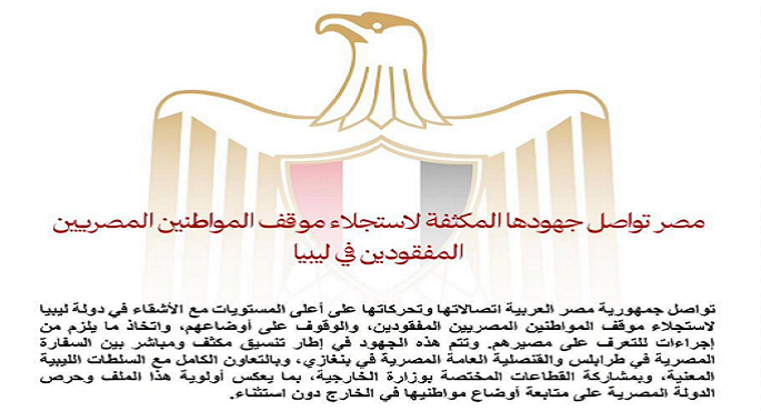 مصر تواصل جهودها المكثفة لاستجلاء موقف المواطنين المفقودين في ليبيا