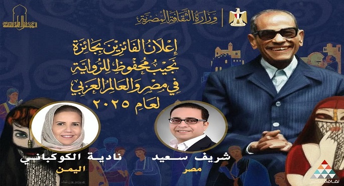 إعلان الفائزين بجائزة نجيب محفوظ للرواية 2025 فى مصر