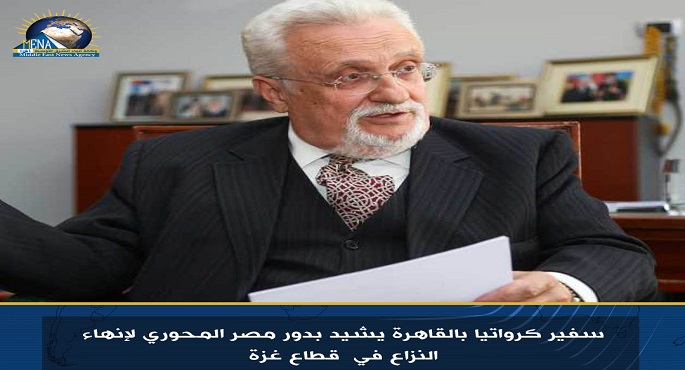 سفير كرواتيا بالقاهرة يشيد بدور مصر المحورى لإنهاء النزاع فى غزة