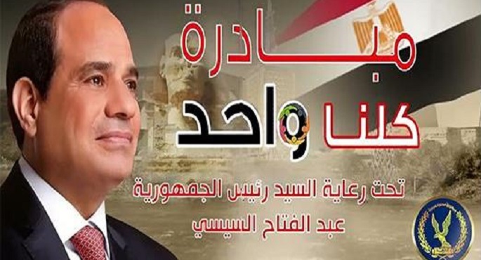 برعاية رئيس الجمهورية.. الداخلية تواصل فعاليات المرحلة الـ 27 من “كلنا واحد” لتوفير مستلزمات الأسرة بأسعار مخفضة